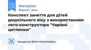 Конспект заняття для дітей дошкільного віку з використанням лего-конструктора "Чарівні цеглинки"