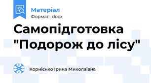 Самопідготовка "Подорож до лісу"