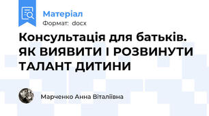 Консультація для батьків. ЯК ВИЯВИТИ І РОЗВИНУТИ ТАЛАНТ ДИТИНИ
