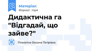 Дидактична га "Відгадай, що зайве?"