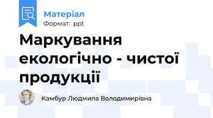 Маркування екологічно - чистої продукції