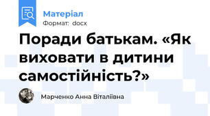 Поради батькам. «Як виховати в дитини самостійність?»