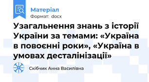 Узагальнення знань з історії України за темами: «Україна в повоєнні роки», «Україна в умовах десталінізації»