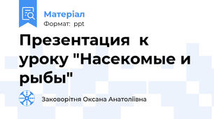 Презентация  к уроку "Насекомые и рыбы"