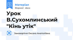 Урок В.Сухомлинський "Кінь утік"