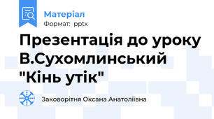 Презентація до уроку В.Сухомлинський "Кінь утік"