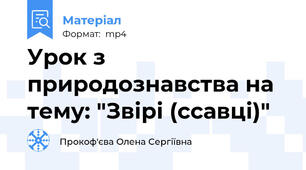 Урок з природознавства на тему: "Звірі (ссавці)"