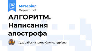 АЛГОРИТМ. Написання апострофа