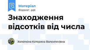 Знаходження відсотків від числа