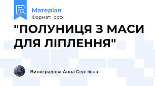 "ПОЛУНИЦЯ З МАСИ ДЛЯ ЛІПЛЕННЯ"