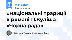 «Національні традиції в романі П.Куліша «Чорна рада»