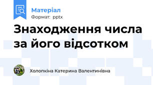 Знаходження числа за його відсотком