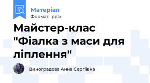 Майстер-клас "Фіалка з маси для ліплення"