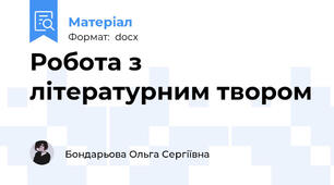 Робота з літературним твором