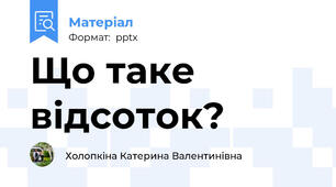 Що таке відсоток?