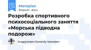 Розробка спортивного психосоціального заняття «Морська підводна подорож»