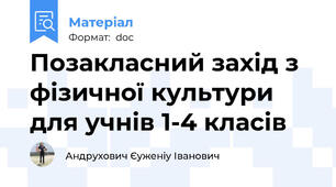 Позакласний захід з фізичної культури для учнів 1-4 класів