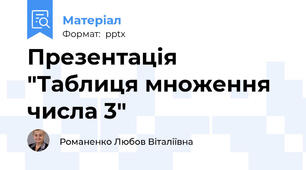 Презентація "Таблиця множення числа 3"