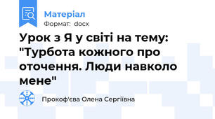 Урок з Я у світі на тему: "Турбота кожного про оточення. Люди навколо мене"