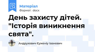 День захисту дітей. "Історія виникнення свята".
