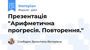 Презентація "Арифметична прогресія. Повторення."