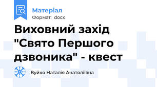 Виховний захід "Свято Першого дзвоника" - квест