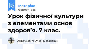 Урок фізичної культури з елементами основ здоров’я. 7 клас.