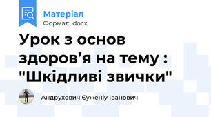 Урок з основ здоров’я на тему : "Шкідливі звички"