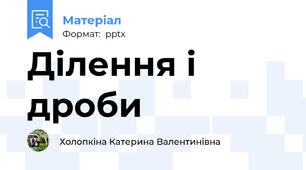 Ділення і дроби