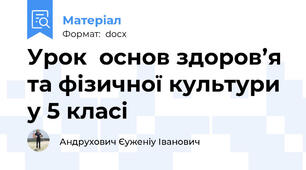 Урок  основ здоров’я та фізичної культури у 5 класі