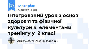 Інтегрований урок з основ здоров'я та фізичної культури з  елементами тренінгу у  2 класі
