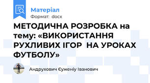 МЕТОДИЧНА РОЗРОБКА на тему: «ВИКОРИСТАННЯ РУХЛИВИХ ІГОР  НА УРОКАХ  ФУТБОЛУ»