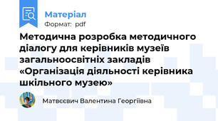 Методична розробка методичного діалогу для керівників музеїв загальноосвітніх закладів «Організація діяльності керівника шкільного музею»