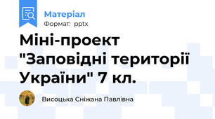 Міні-проект "Заповідні території України" 7 кл.