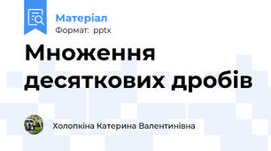 Множення десяткових дробів