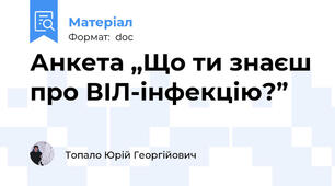 Анкета „Що ти знаєш про ВІЛ-інфекцію?”