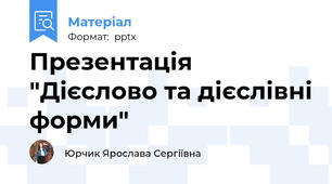 Презентація "Дієслово та дієслівні форми"