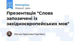 Презентація "Слова запозичені із західноєвропейських мов"