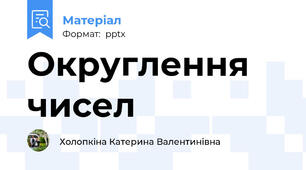 Округлення чисел