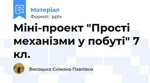 Міні-проект "Прості механізми у побуті" 7 кл.