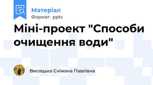 Міні-проект "Способи очищення води"