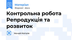 Контрольна робота Репродукція та розвиток