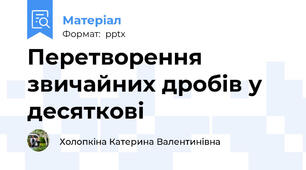 Перетворення звичайних дробів у десяткові