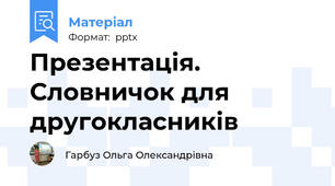Презентація. Словничок для другокласників