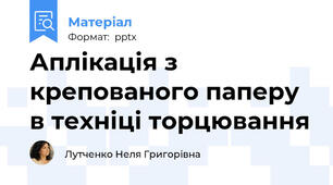 Аплікація з крепованого паперу в техніці торцювання