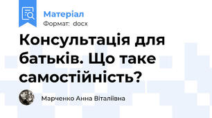 Консультація для батьків. Що таке самостійність?