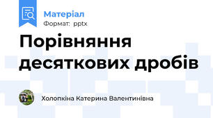 Порівняння десяткових дробів