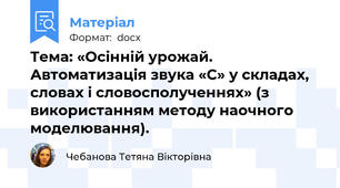 Тема: «Осінній урожай. Автоматизація звука «С» у складах, словах і словосполученнях» (з використанням методу наочного моделювання).