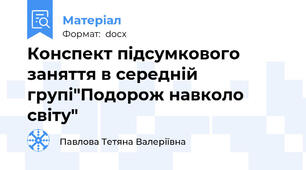 Конспект підсумкового заняття в середній групі"Подорож навколо світу"