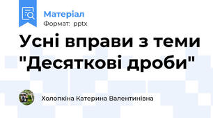 Усні вправи з теми "Десяткові дроби"